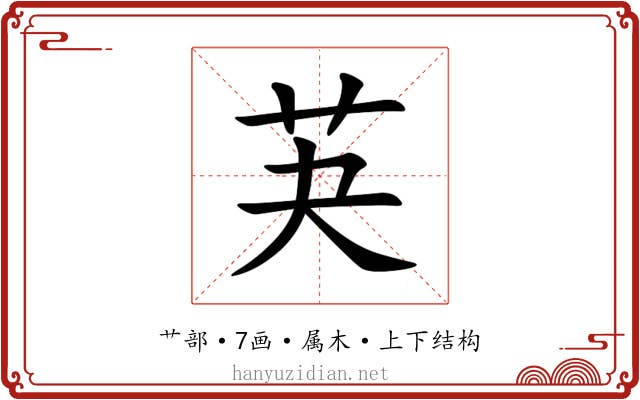 芵 芵