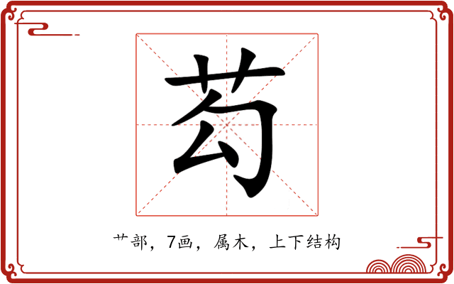 芶 芶