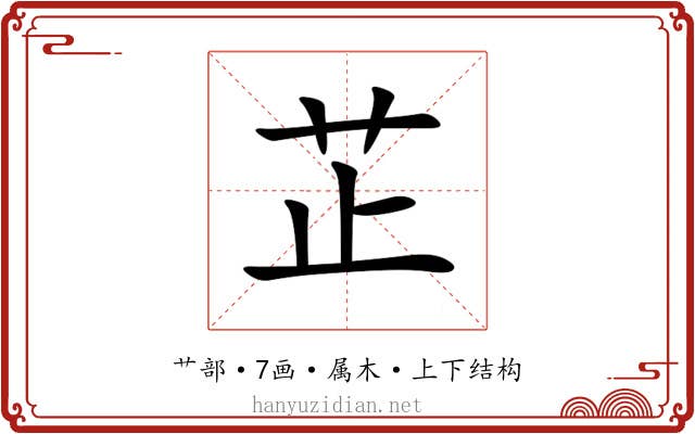 芷 芷