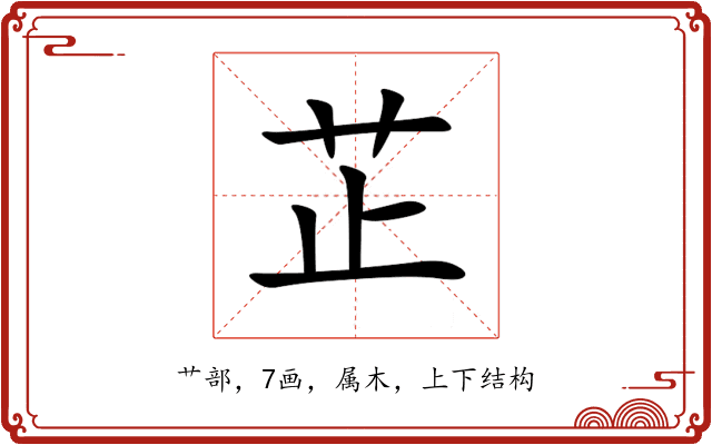 芷