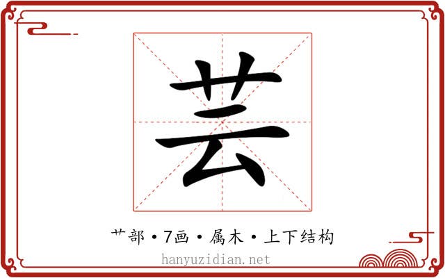 芸 芸
