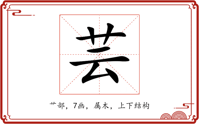 芸 芸