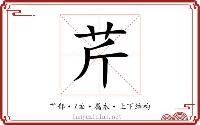 芹 芹