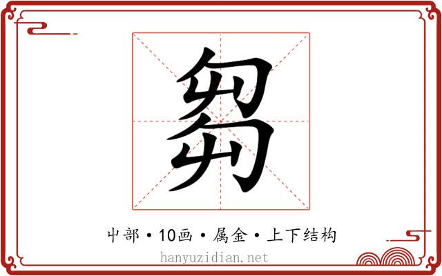 芻 芻