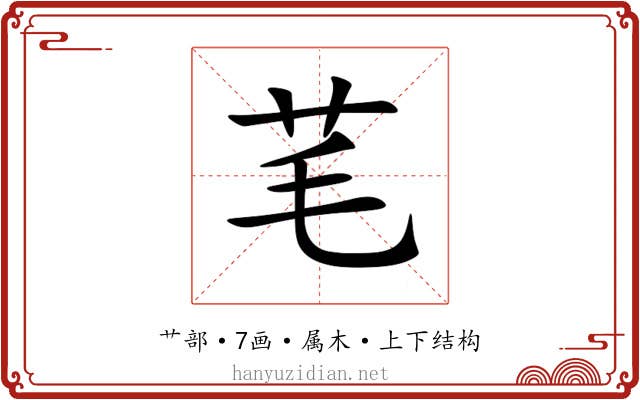 芼 芼