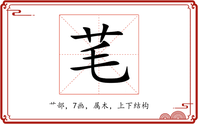 芼