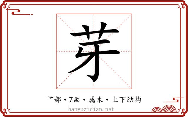 芽 芽