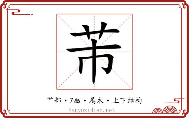 芾 芾
