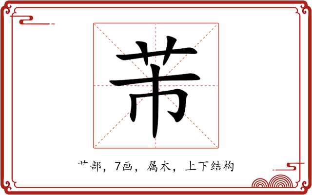 芾 芾
