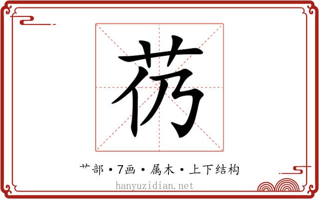 芿