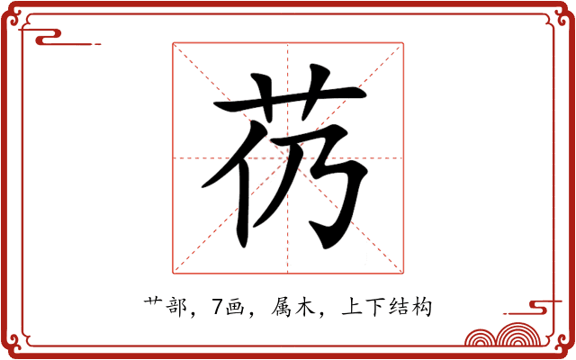 芿 芿