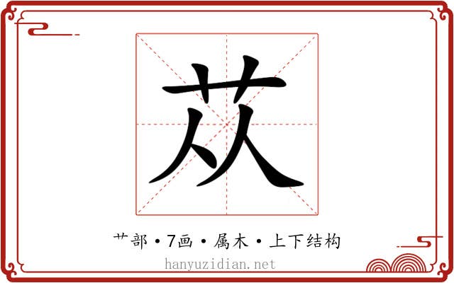 苁 苁