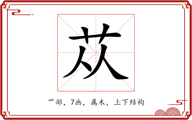苁 苁
