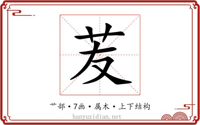 苃 苃