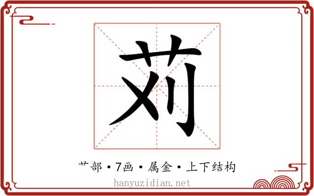 苅
