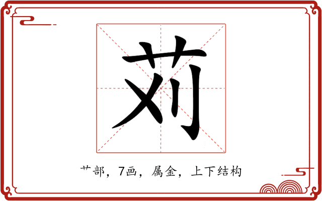 苅 苅