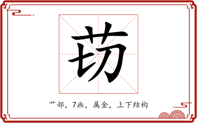苆 苆