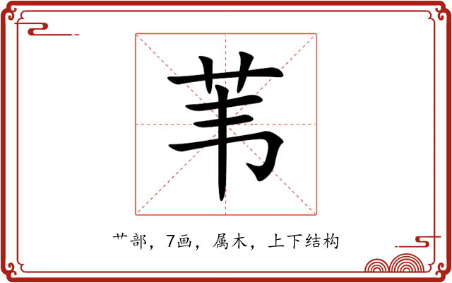 苇 苇