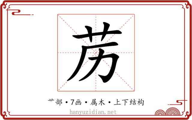 苈 苈