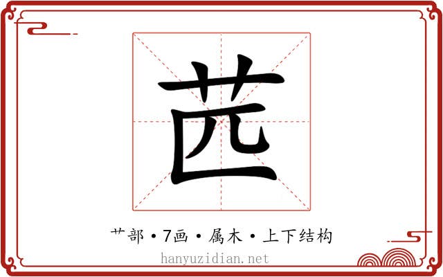 苉 苉