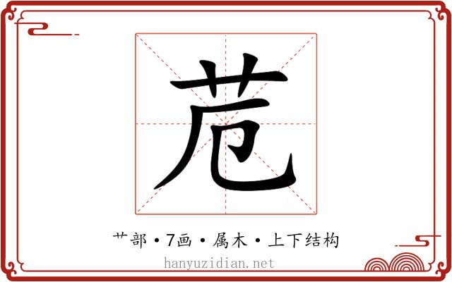 苊
