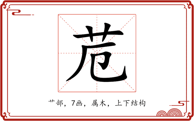苊