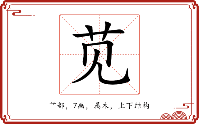 苋 苋