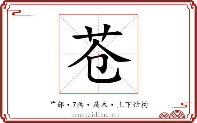 苍 苍