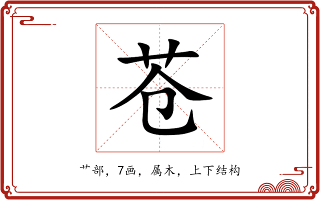 苍 苍