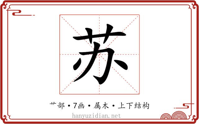 苏 苏