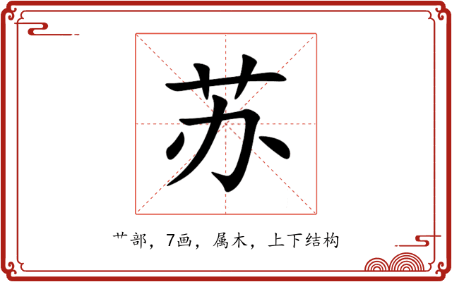 苏