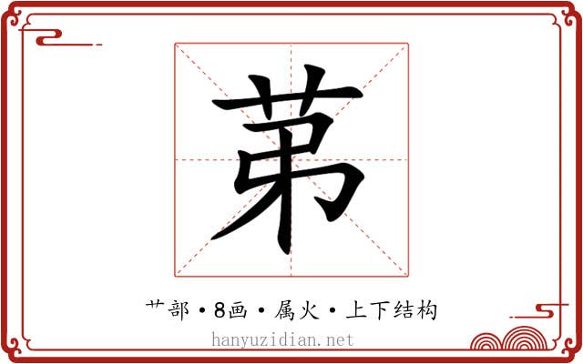 苐 苐