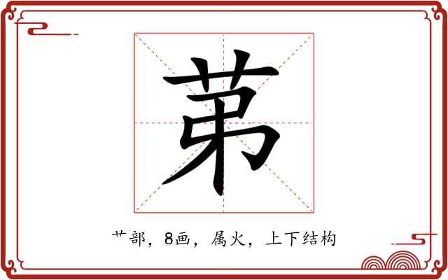 苐