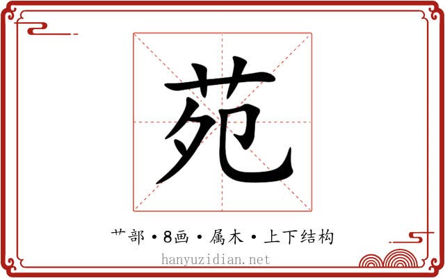 苑 苑