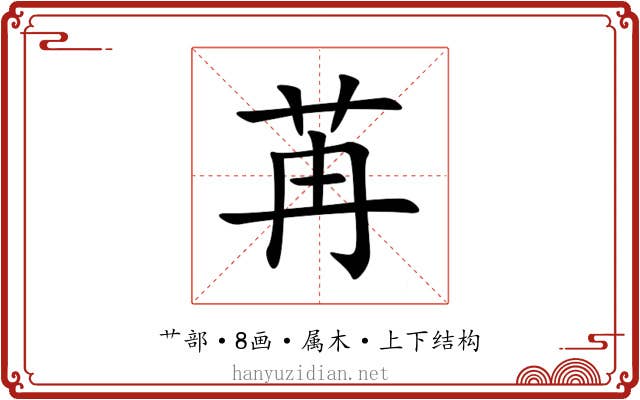 苒 苒
