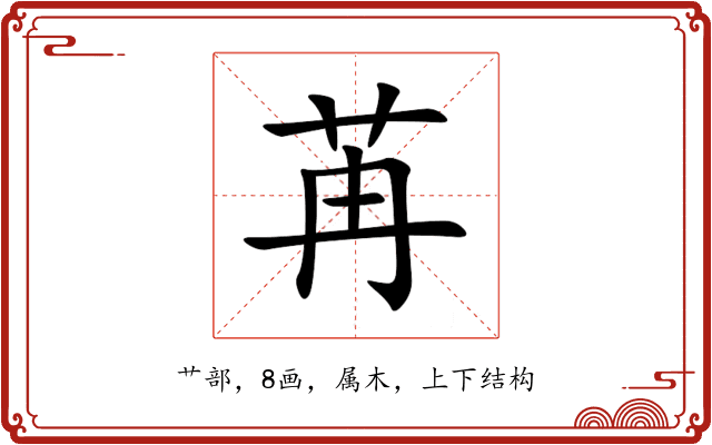 苒 苒