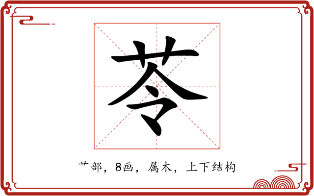 苓 苓