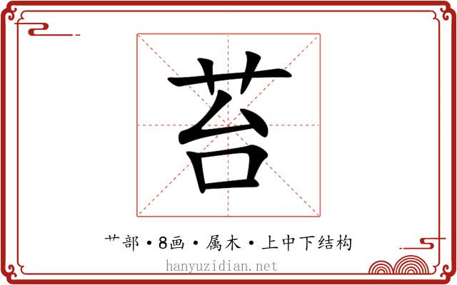 苔 苔