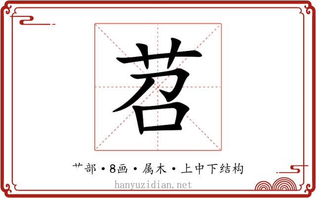 苕 苕