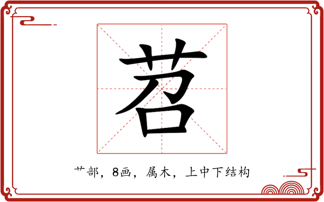 苕 苕