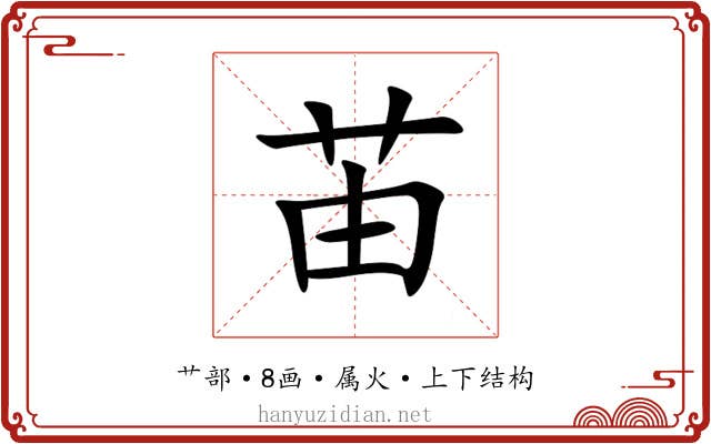 苖 苖
