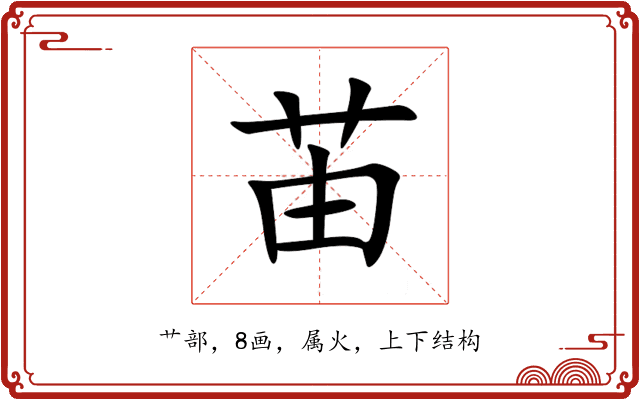 苖 苖