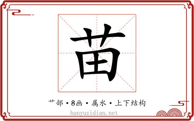 苗 苗