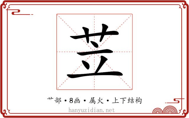 苙 苙