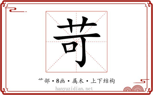 苛