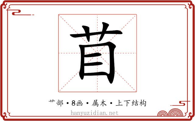 苜 苜