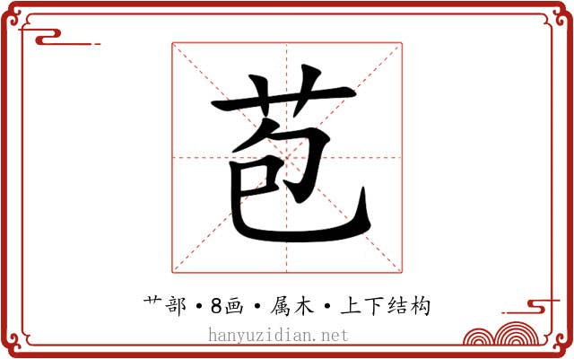 苞 苞