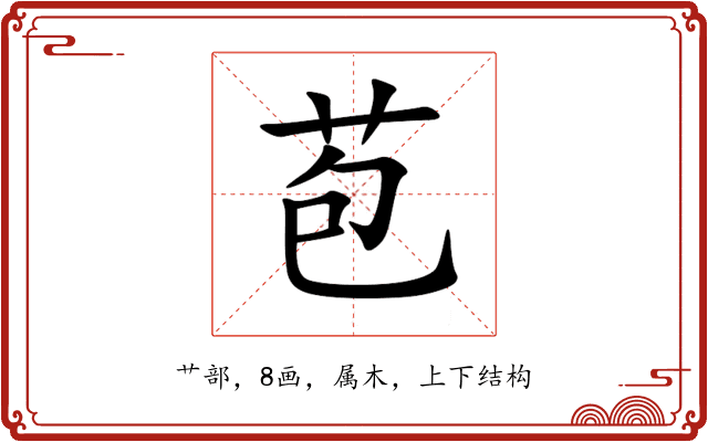 苞 苞