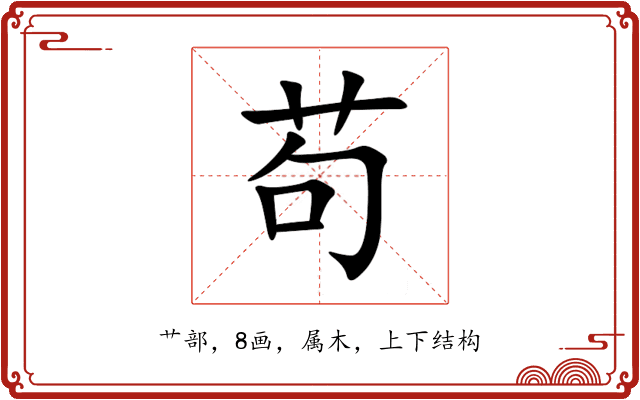 苟 苟
