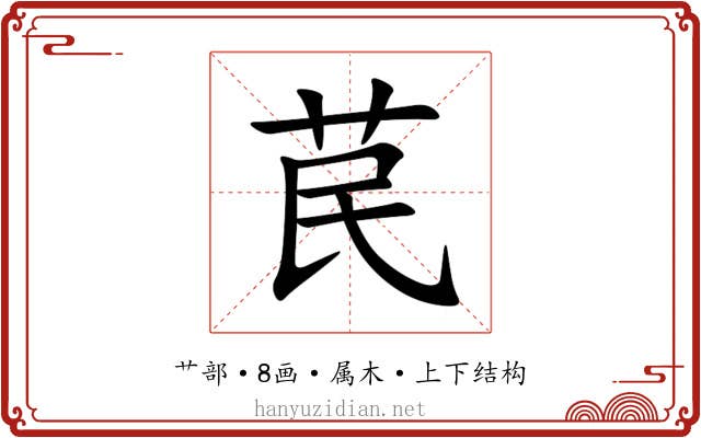 苠 苠